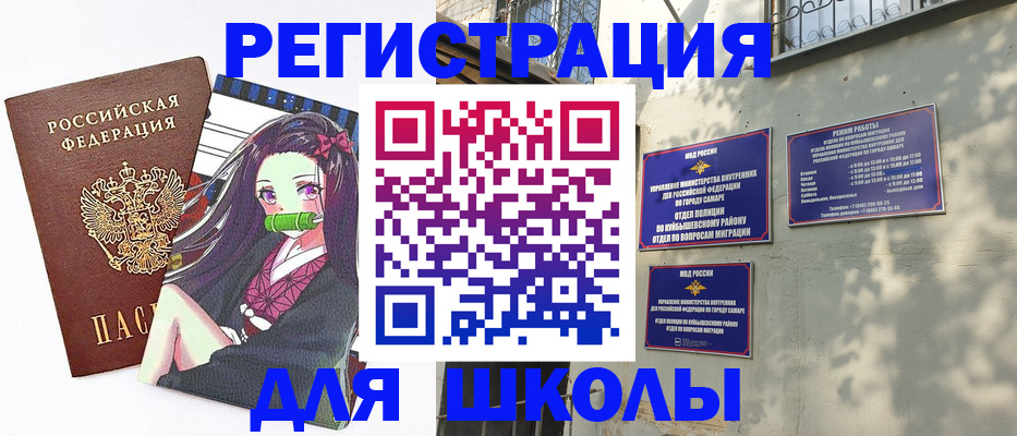 временная регистрация для школы в Свободном