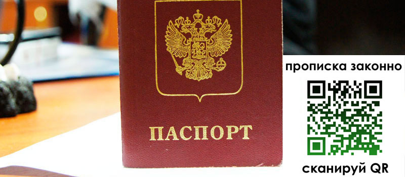 прописка в Свободном
